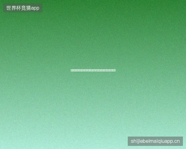 厄瓜多尔世界杯比分最新前瞻看点深度解析一文读懂球队现状走向